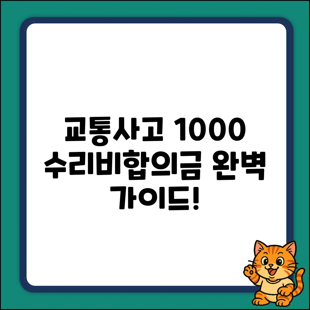 교통사고 100:0 수리비&합의금 완벽 가이드