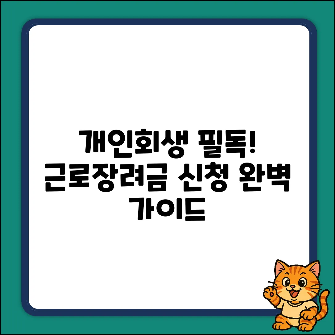개인회생 중 근로장려금 신청 완벽 가이드