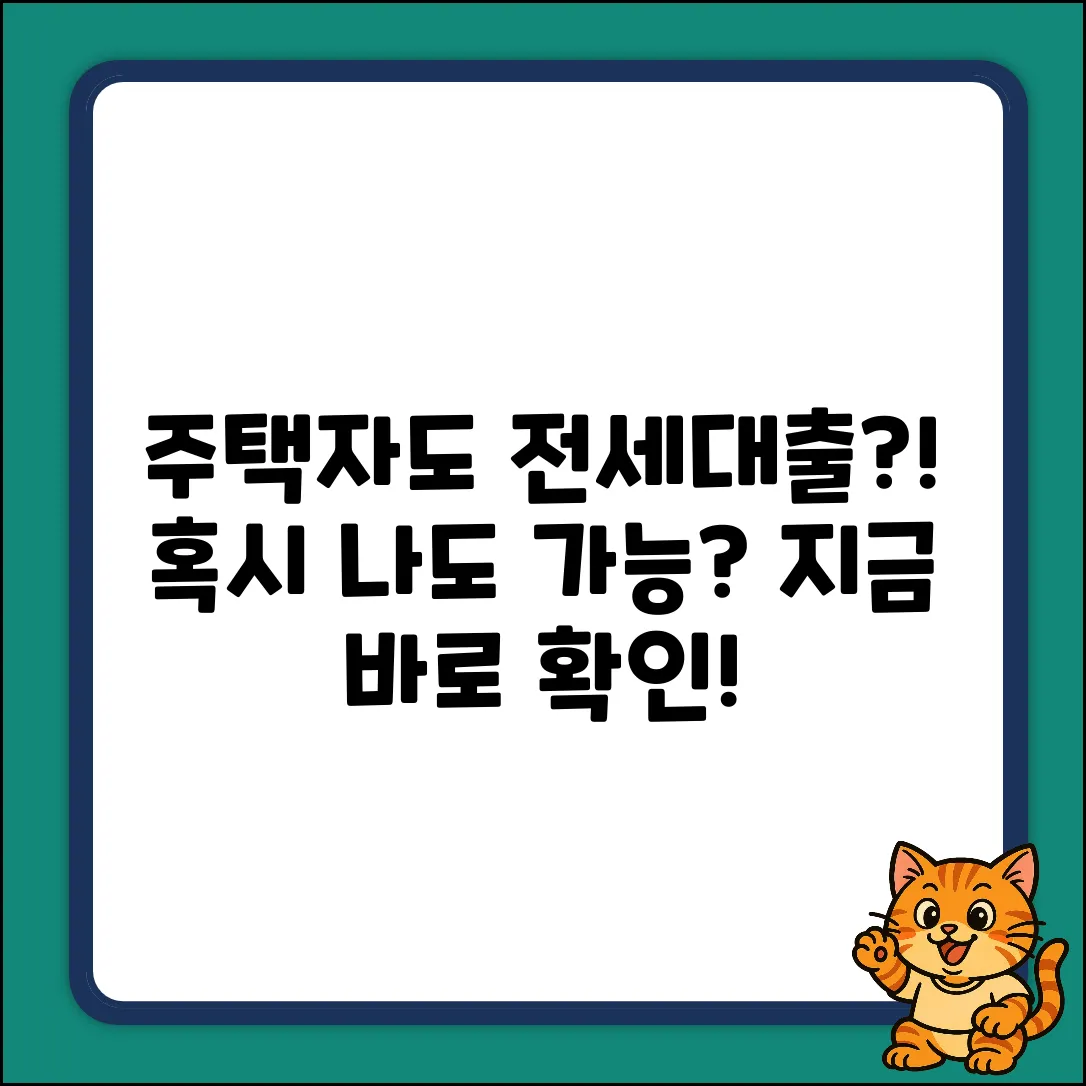 주택자도 전세대출? 혹시 가능한가요?!