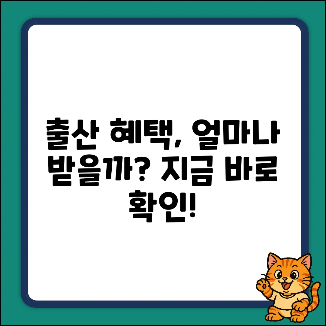 출산 시 국가 혜택, 얼마나 알까요?