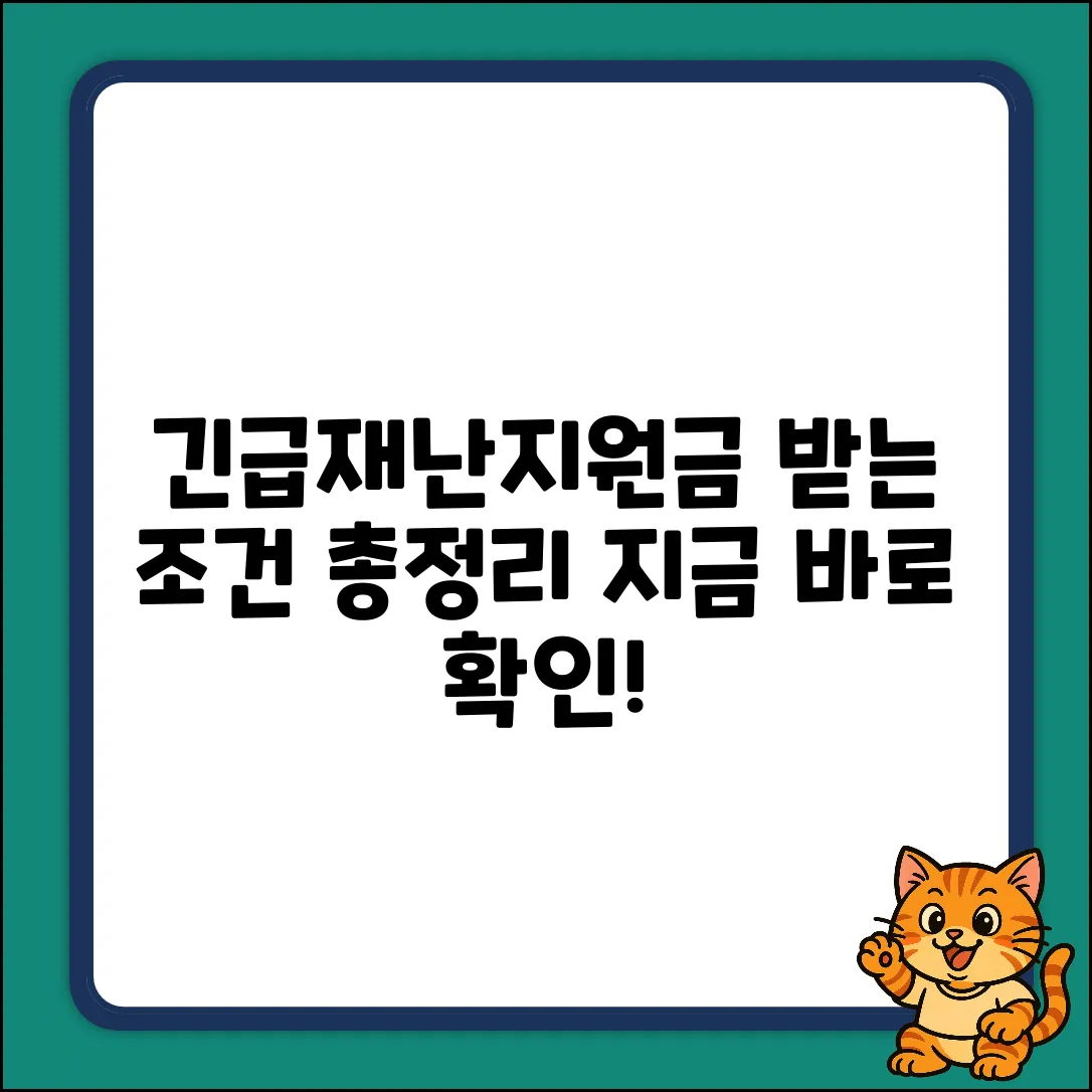 전국민재난지원금, 받을 수 있는 조건 완벽 가이드