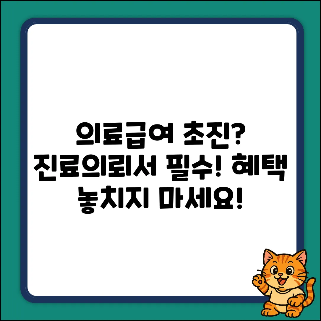 의료급여 수급권자 초진, 진료의뢰서 활용법?!