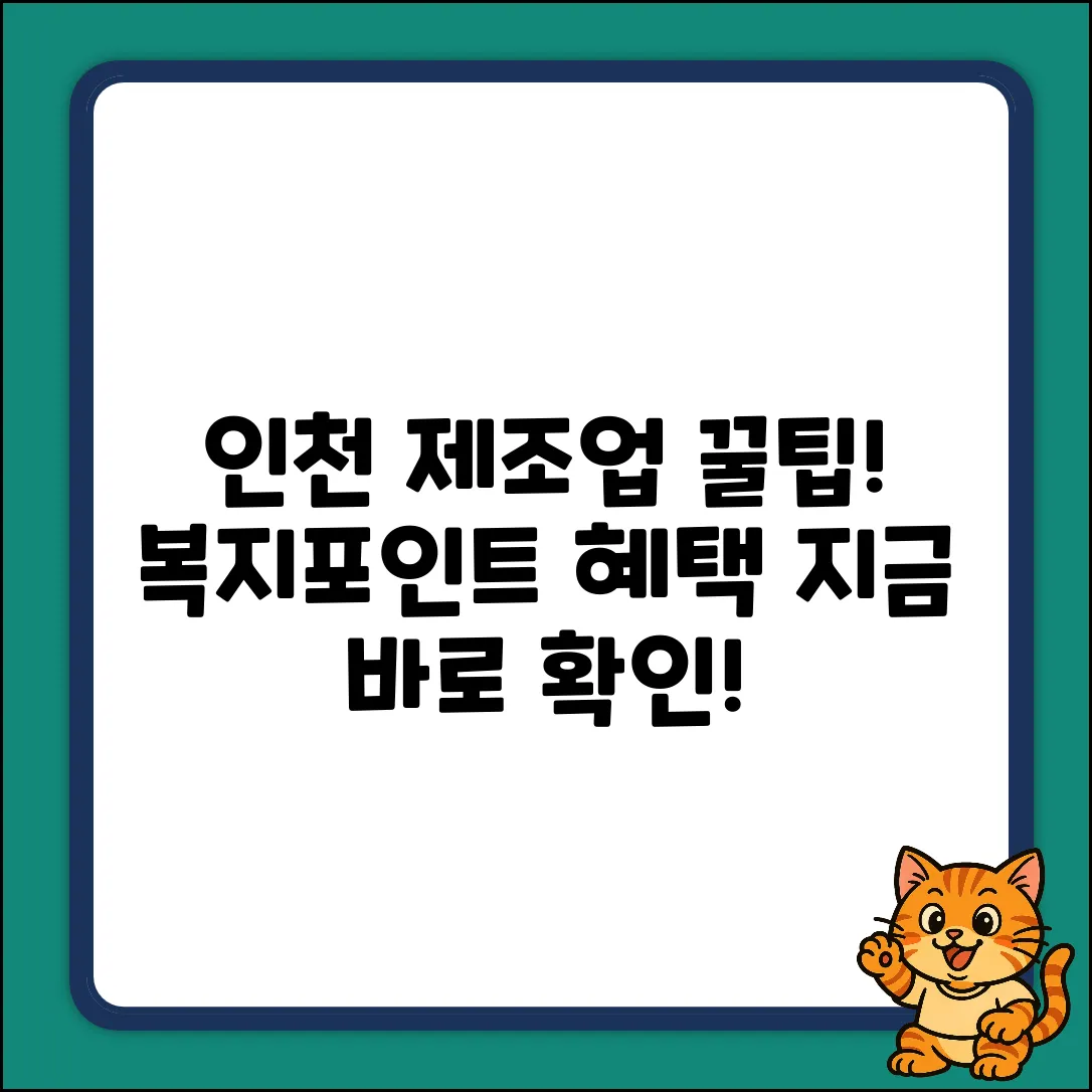 인천 제조업 재직자, 복지포인트 놀라운 혜택!