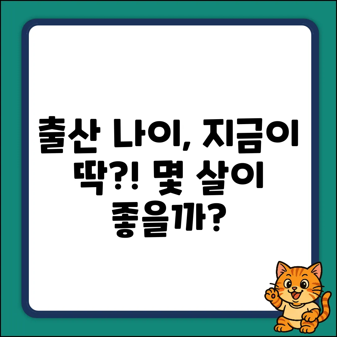 평균 출산 연령: 지금 몇 살이 딱 좋을까?