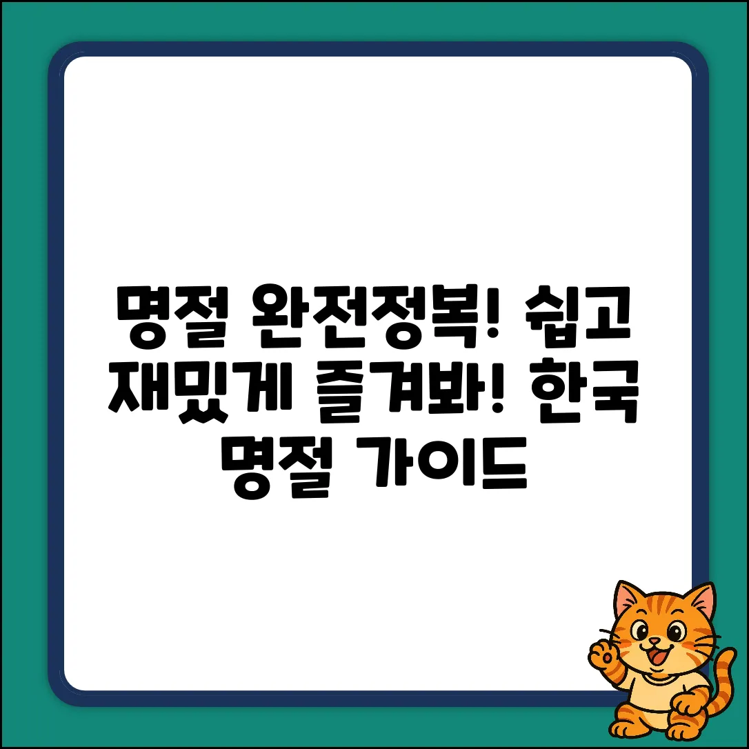 우리나라 명절, 누구나 쉽게 즐겨봐요!