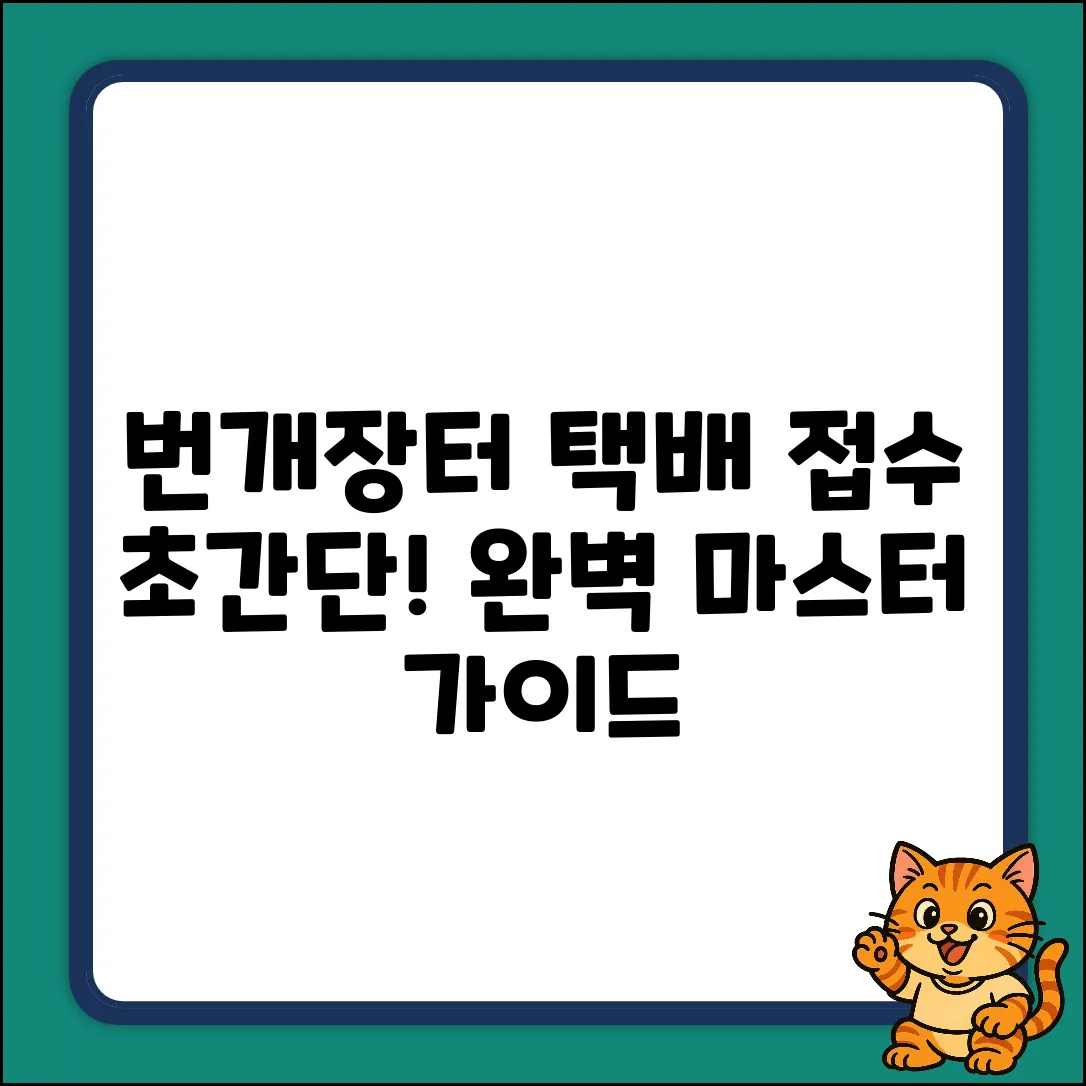 번개장터 택배접수 완벽 가이드: 초간단 마스터!