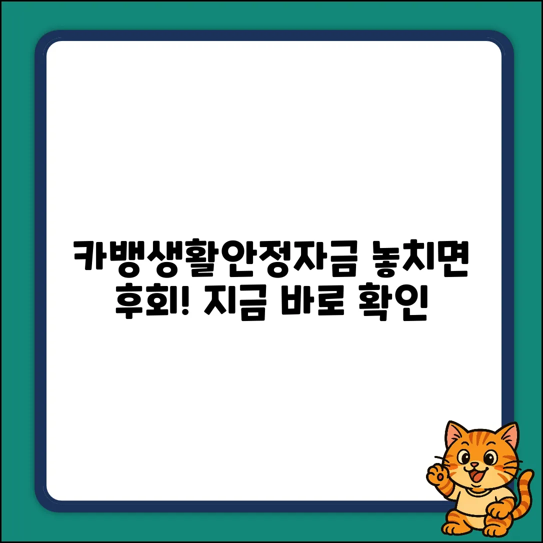 카카오뱅크 생활안정자금 완벽 가이드: 놓치면 손해!