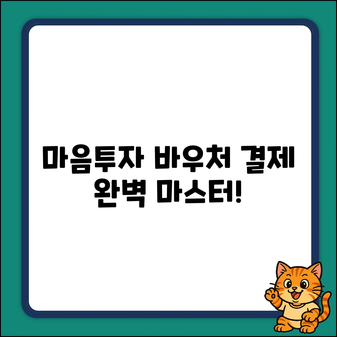 전국민마음투자사업 바우처 결제, 완벽 마스터!