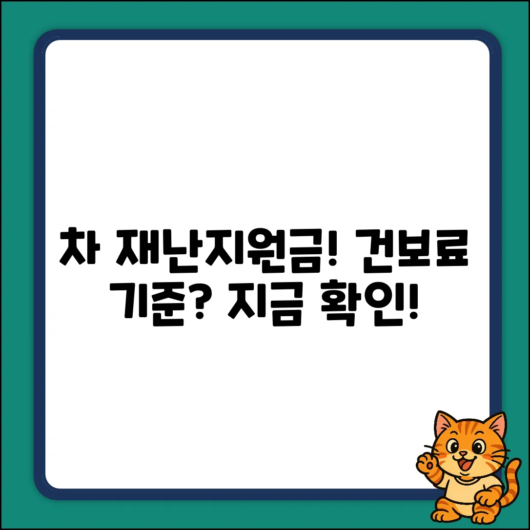 차 재난지원금, 건보료 기준이 궁금하세요?