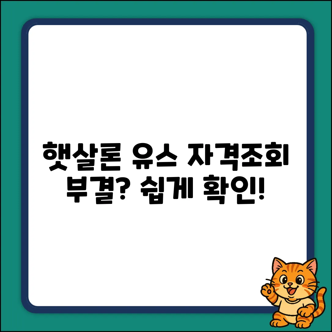 햇살론 유스 자격조회, 부결? 쉽게 확인!