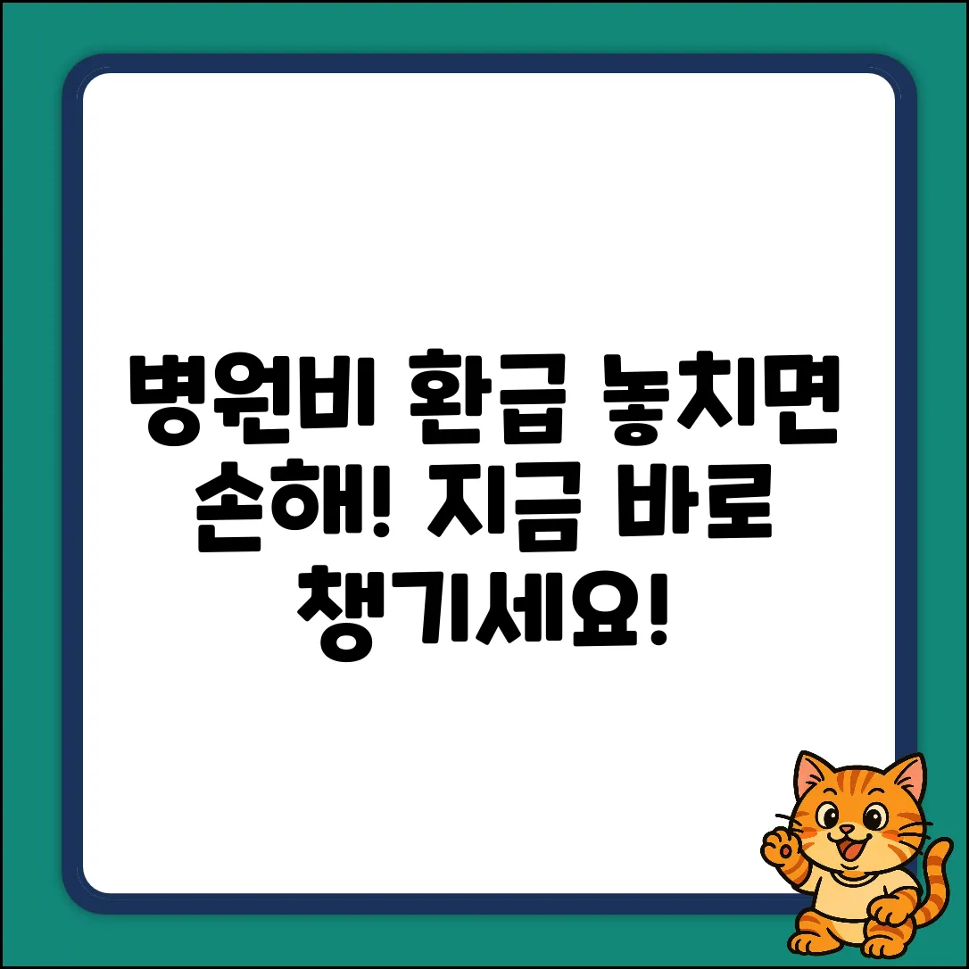 병원비 환급 완벽 가이드: 놓치면 손해!
