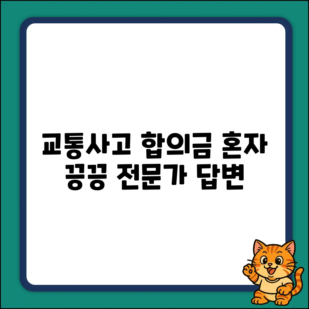 교통사고 합의금 질문, 전문가 답변 꼭 필요할까요?