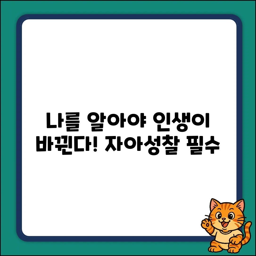 자아성찰이 필요한 이유, 혹시 아세요?
