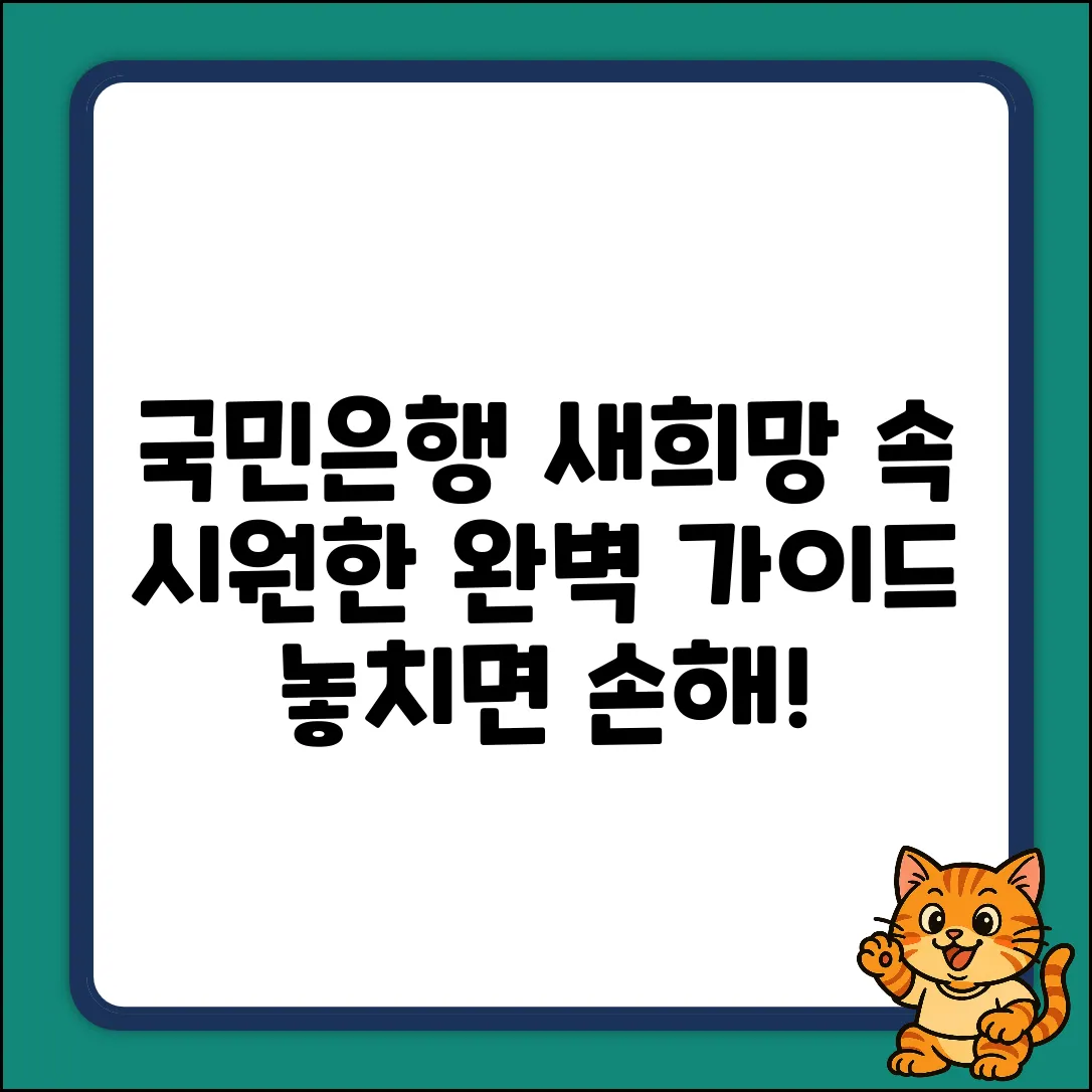 국민은행 새희망홀씨2 질문, 속 시원한 완벽 가이드