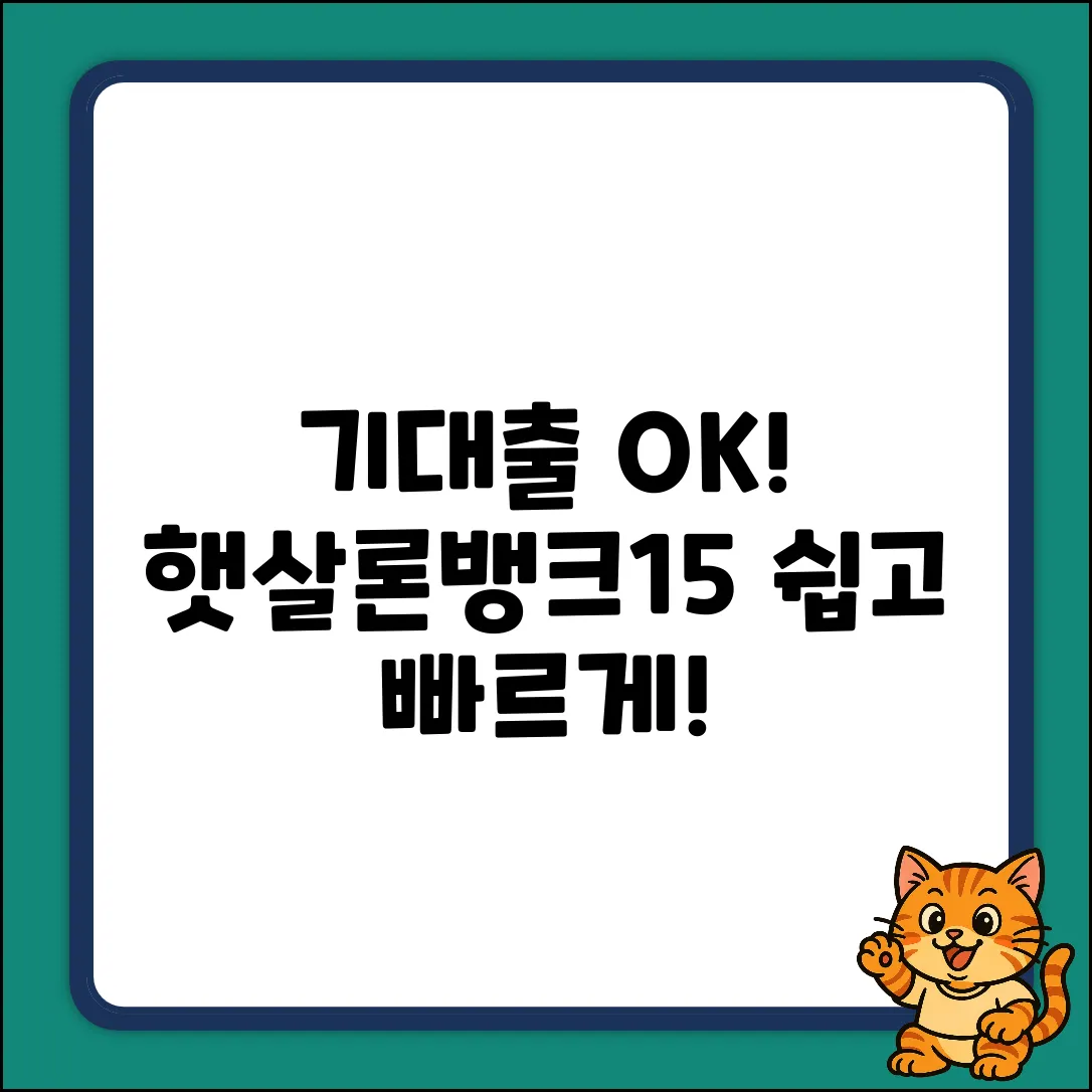 기대출 과다도 OK! 햇살론뱅크, 햇살론15 쉽게 받기