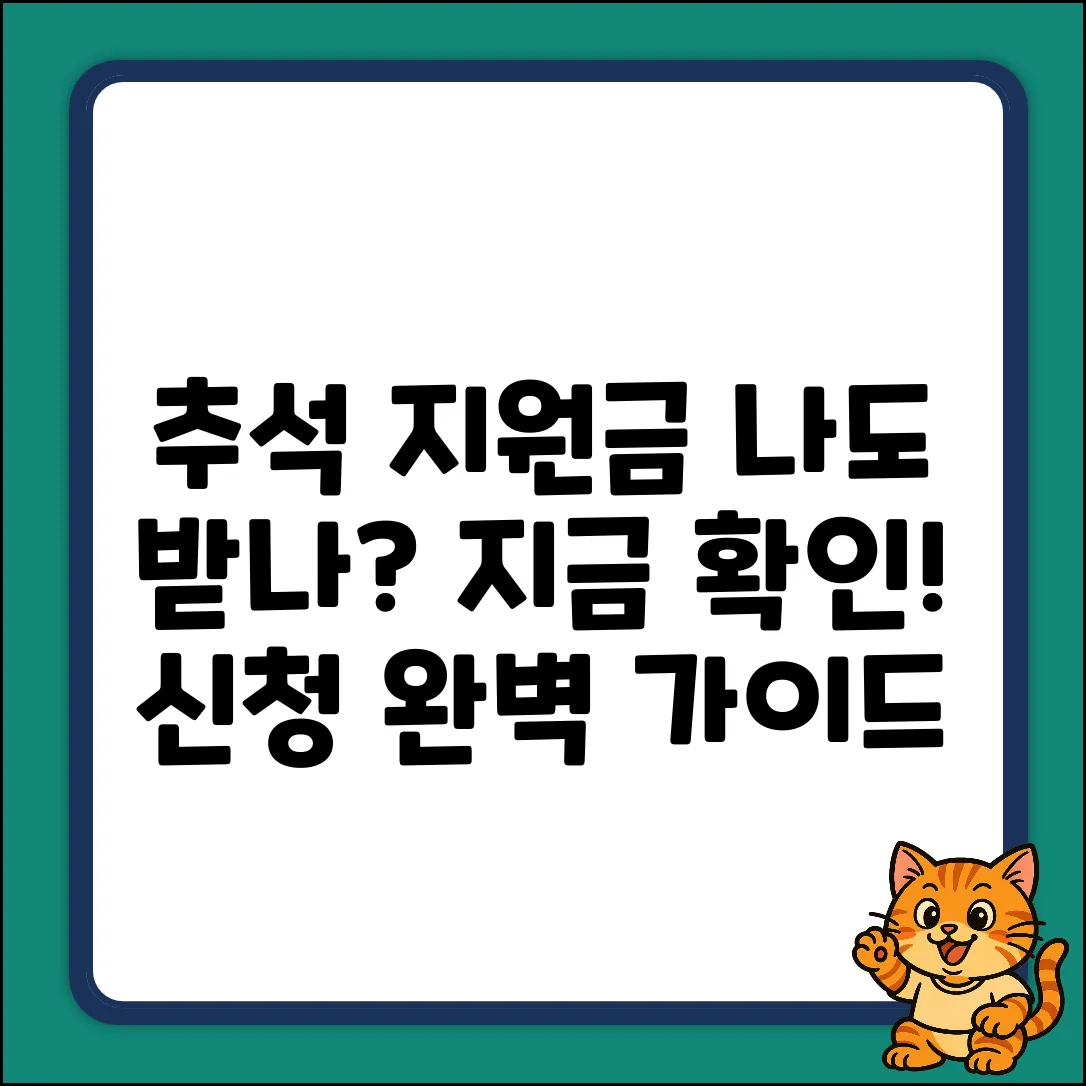 추석 지원금, 누구나? 신청 완벽 가이드!