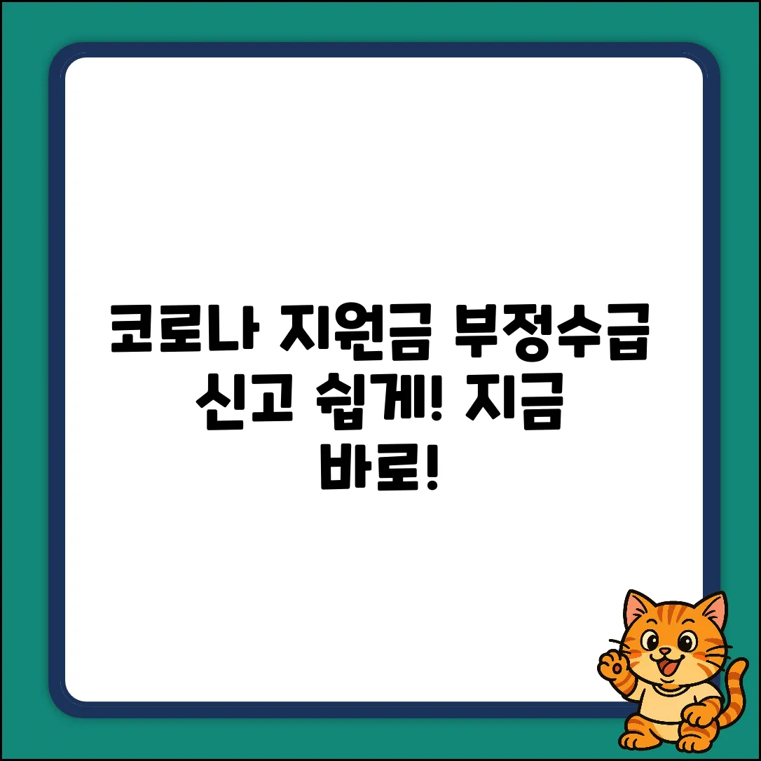 코로나 고용유지지원금 부정수급 신고, 쉽게!
