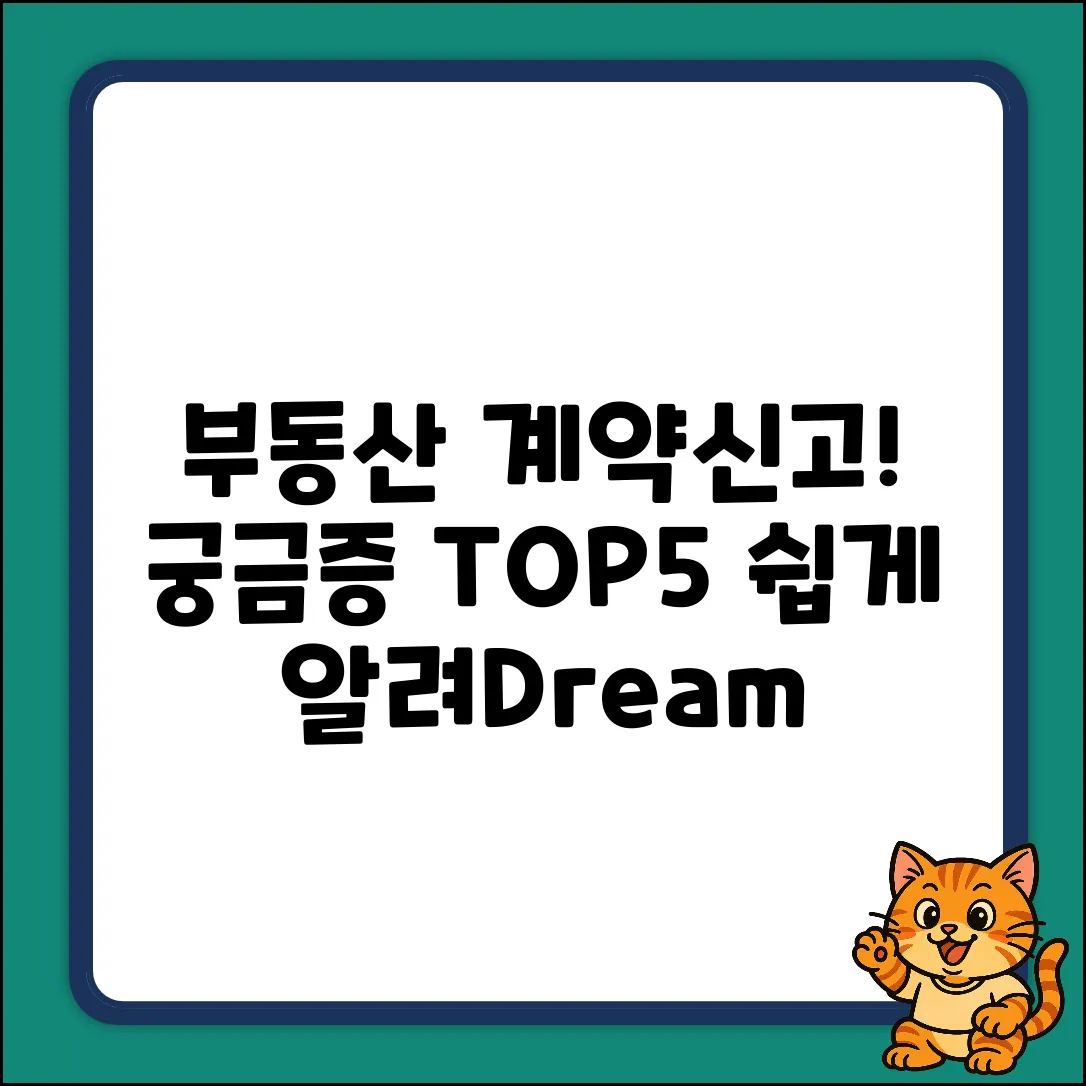 부동산 거래계약신고필증, 궁금증 TOP 5