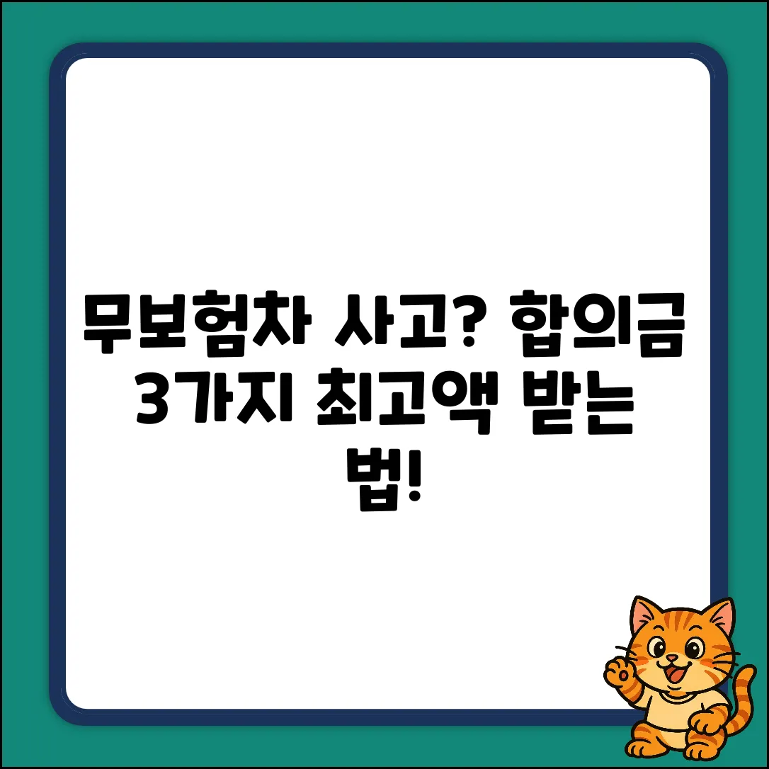무보험차 상해 합의금, 3가지 핵심 꿀팁