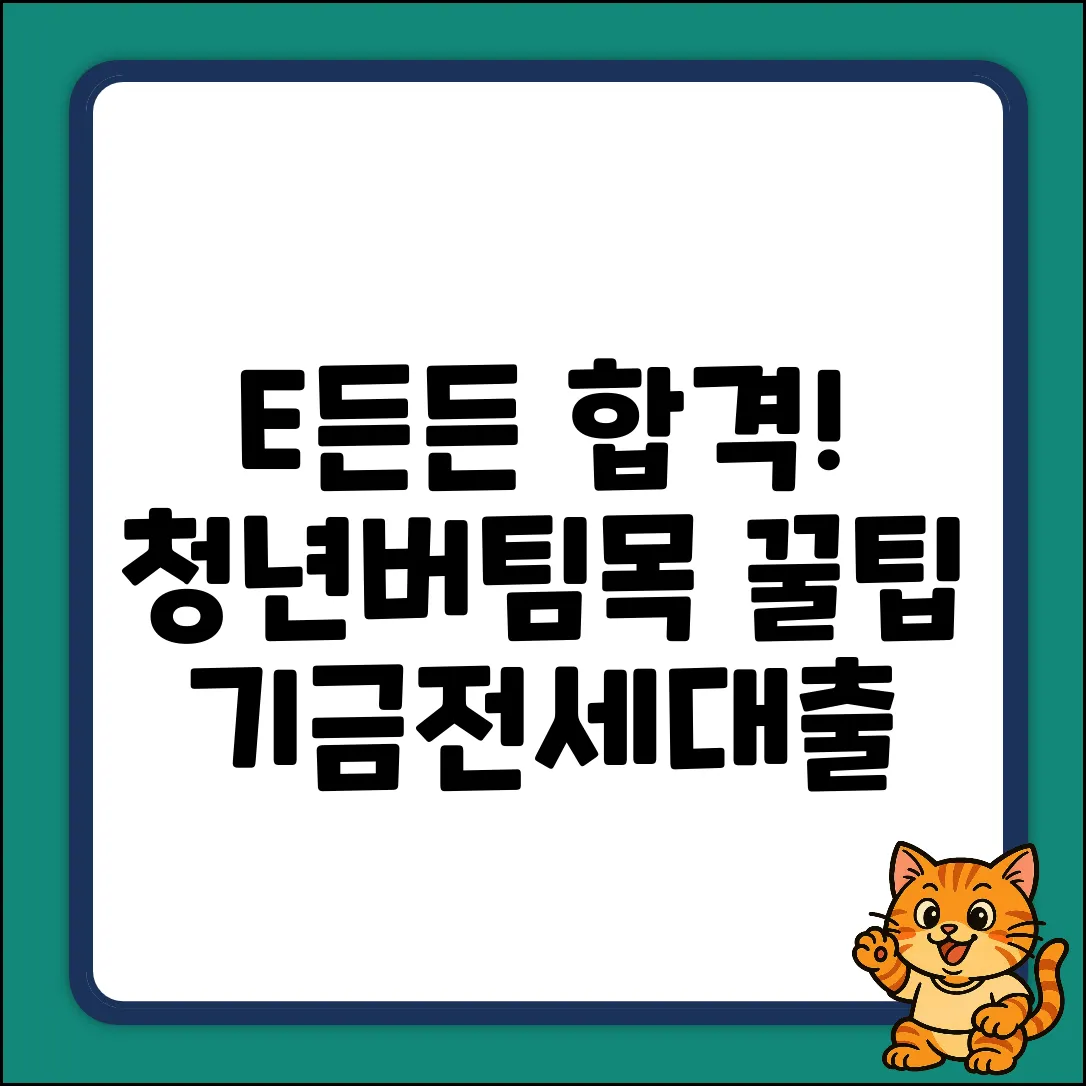 E든든 심사? 청년버팀목전세대출 기금, 놀라운 합격 비법!
