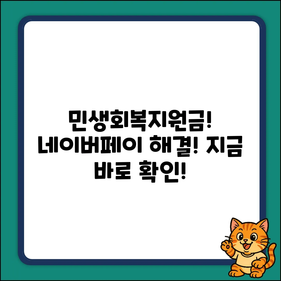 민생회복지원금, 네이버페이 문의 해결!