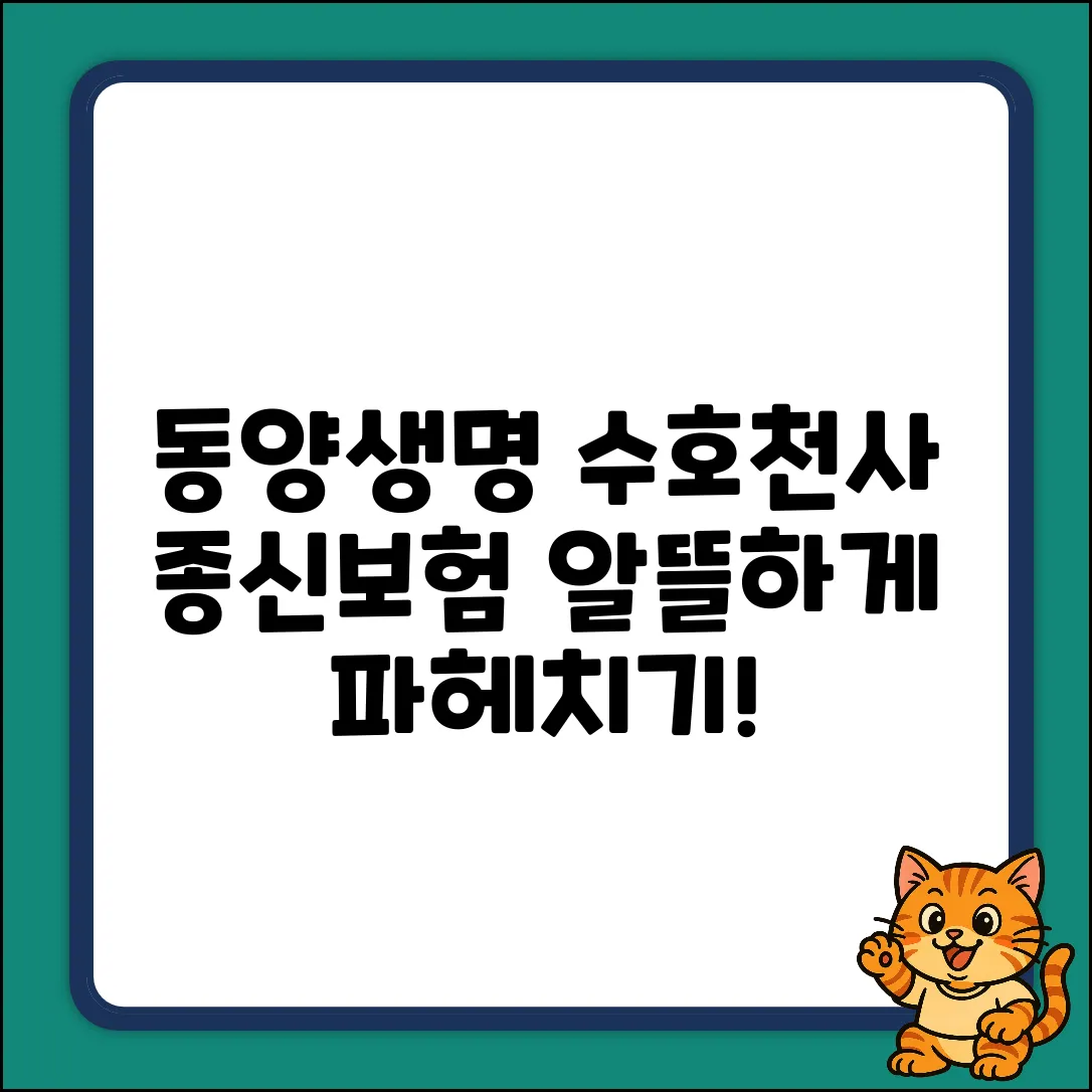 동양생명 수호천사뉴알뜰종신보험: 쉽게 파헤쳐보기!