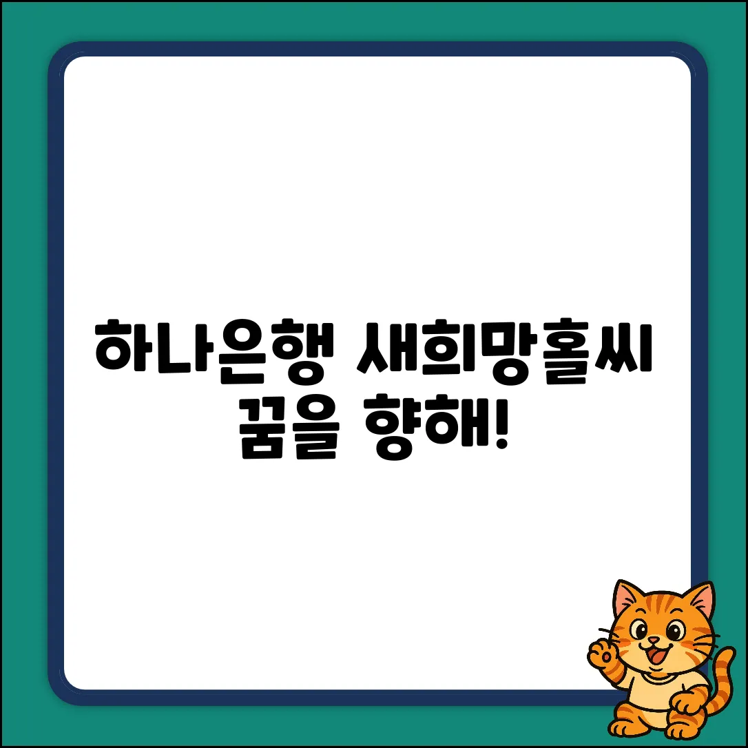 하나은행 새희망홀씨 완벽 가이드: 꿈을 향해!