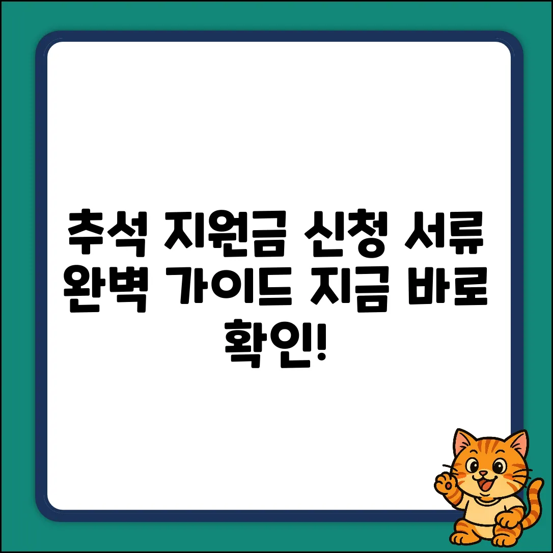 추석지원금 신청 서류 완벽 가이드