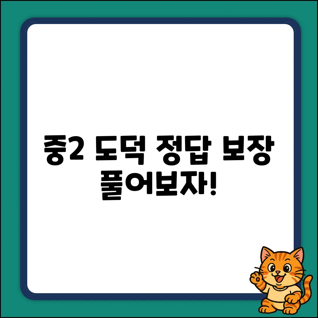 중2 도덕, 함께 풀어봐요! 100% 정답 보장