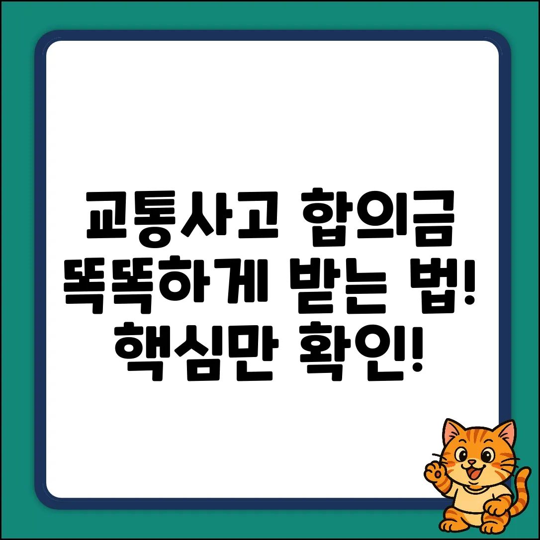 교통사고 합의금 질문? 이것만 확인!