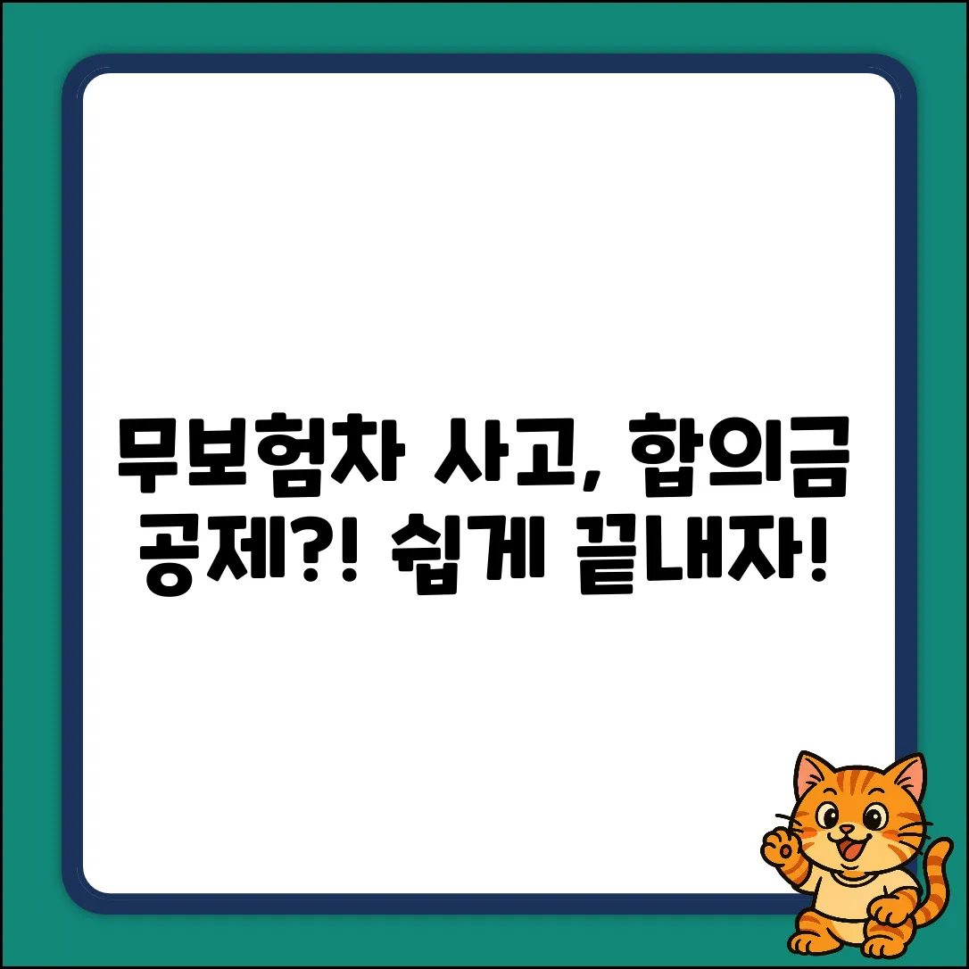 무보험차, 합의금 공제? 누구나 쉽게!