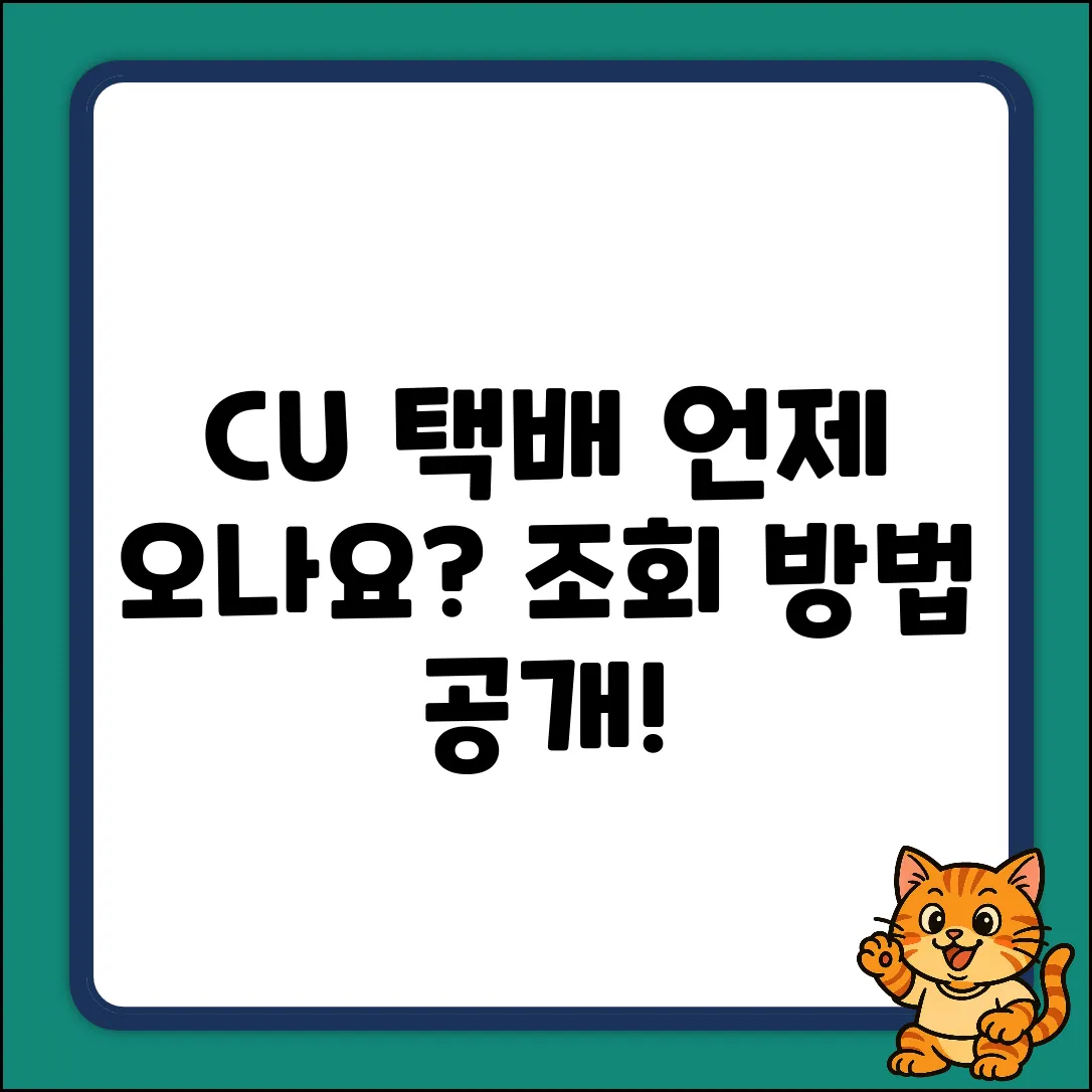 Cu 편의점 택배, 언제쯤 올까요? 📦