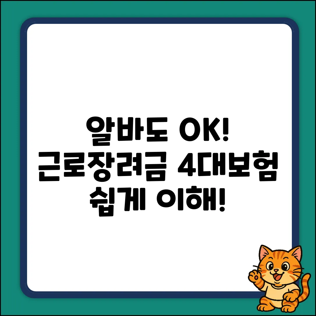 알바도 OK! 근로장려금&4대보험 쉽게 이해
