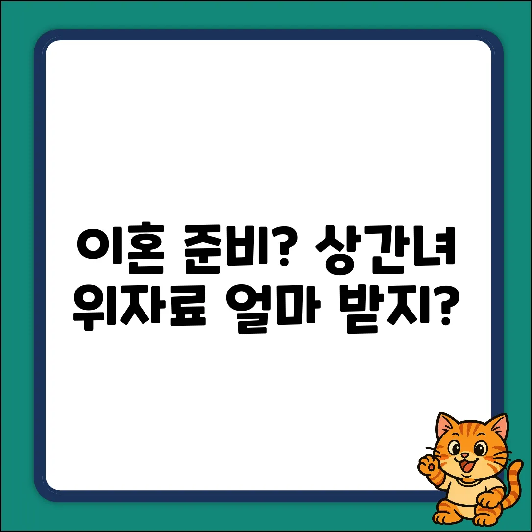 이혼준비중? 상간녀위자료, 얼마나 받을 수 있을까?