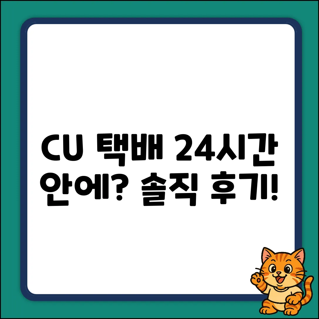 CU 편의점 택배, 24시간 안에 도착할까?