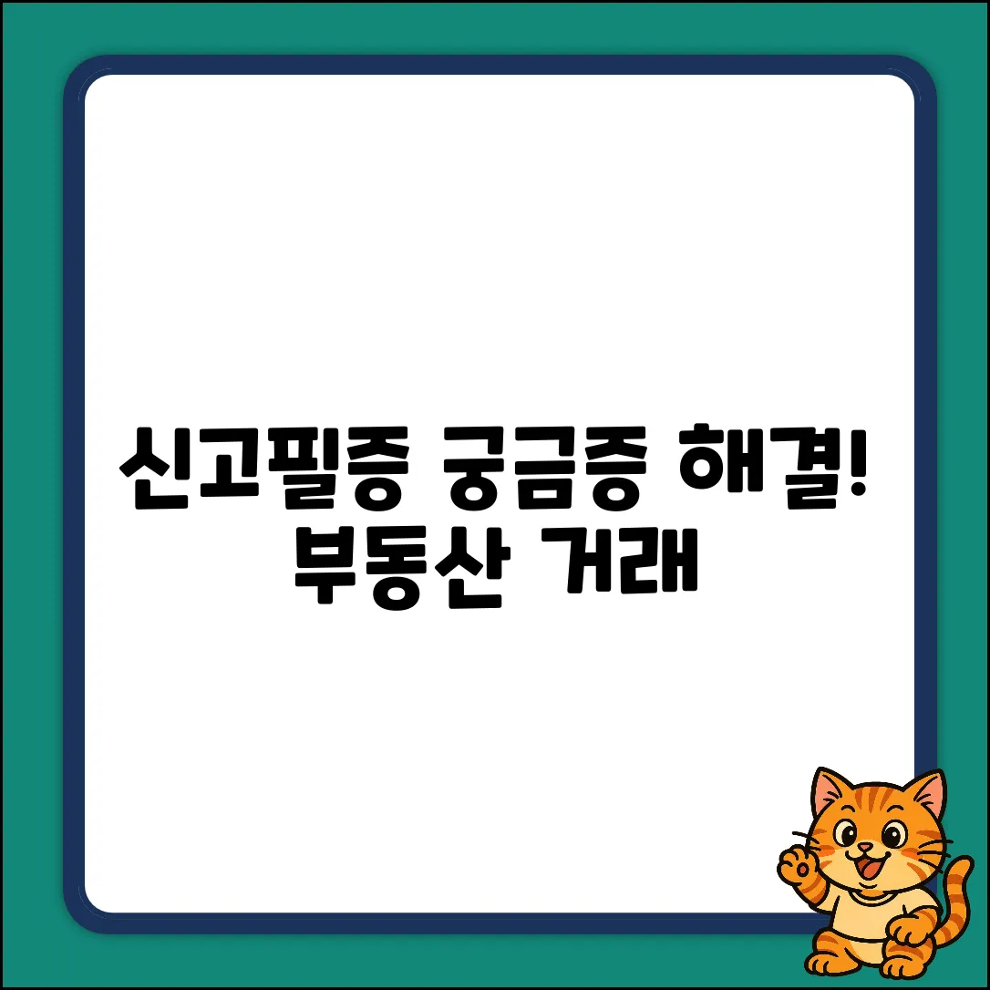 부동산 거래 계약 신고필증, 궁금한 점 있으세요?