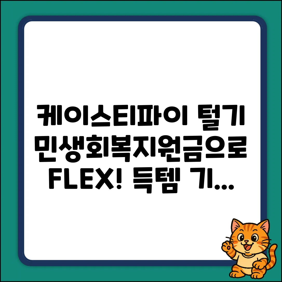 케이스티파이, 민생회복지원금으로 쉽게 득템!
