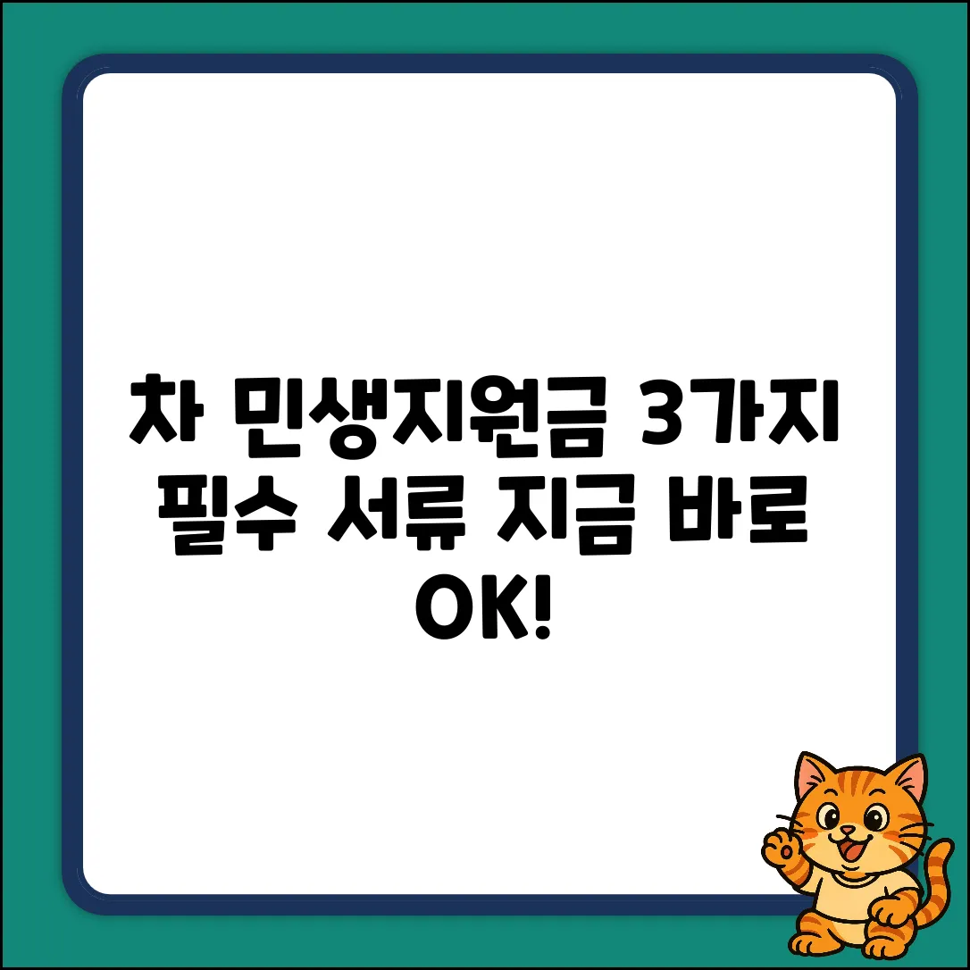 차 민생지원금, 3가지 필수 서류로 OK!