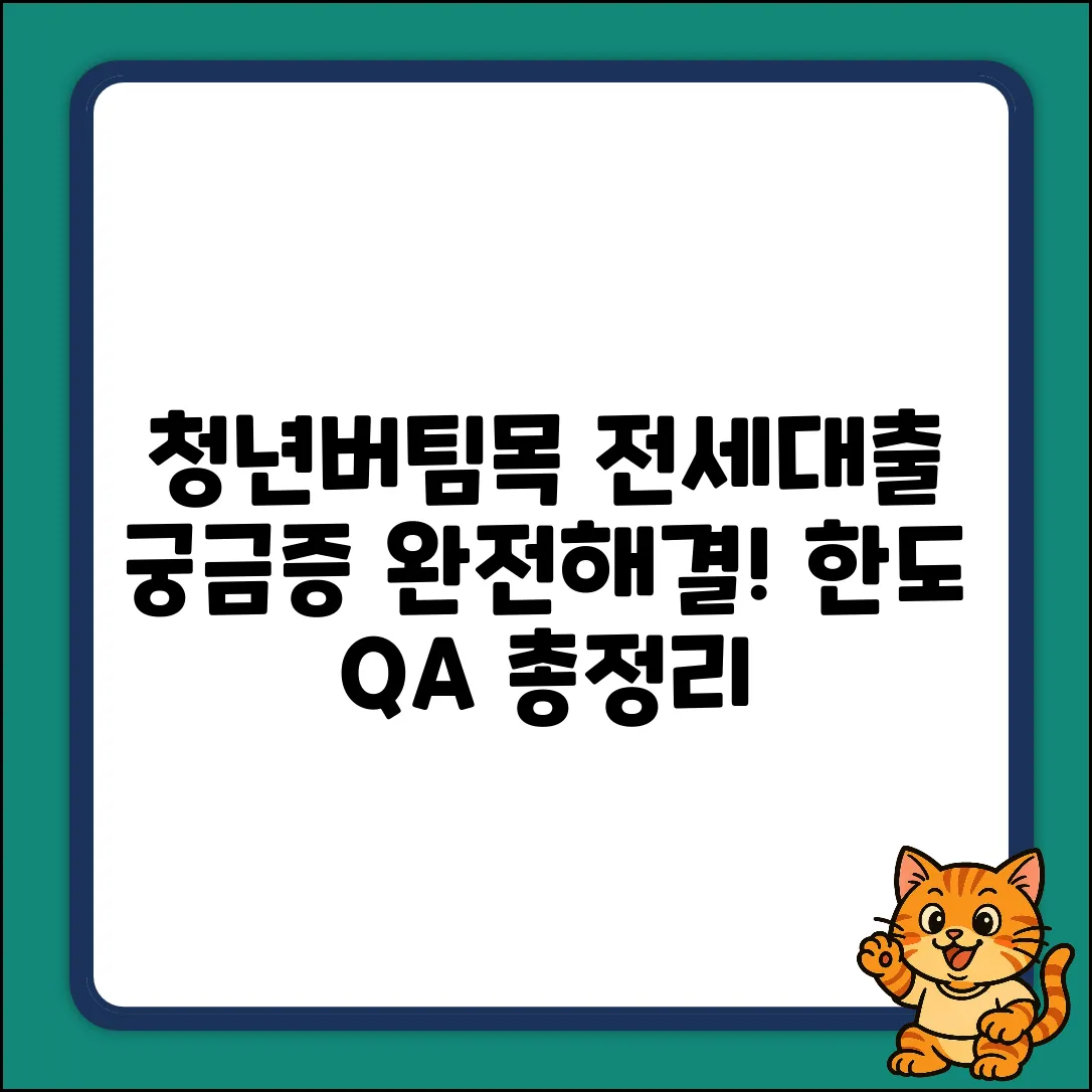 HF 청년버팀목 전세대출 한도, 누구나 궁금한 Q&A