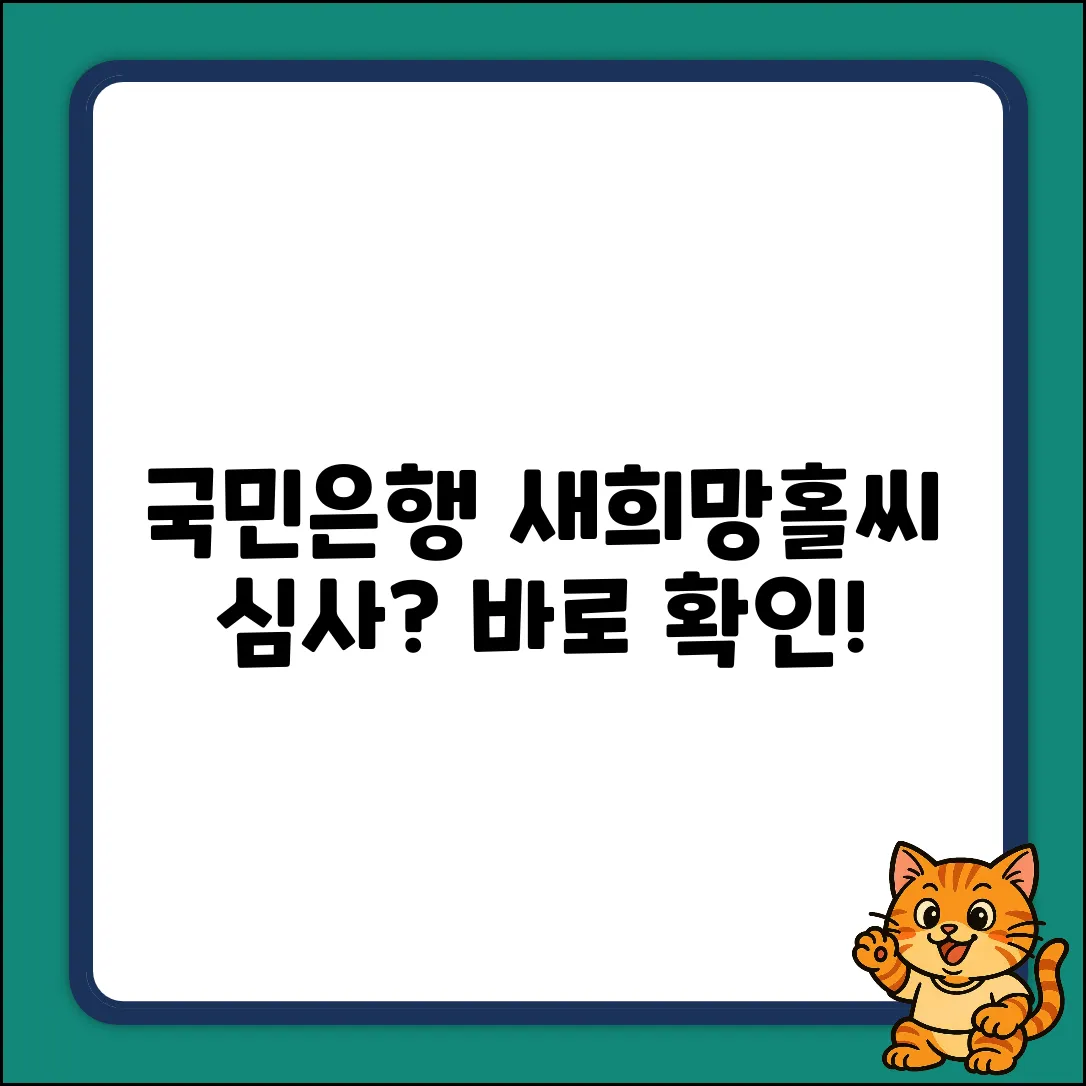국민은행 새희망홀씨 대출 심사 기간? 쉽게 확인!