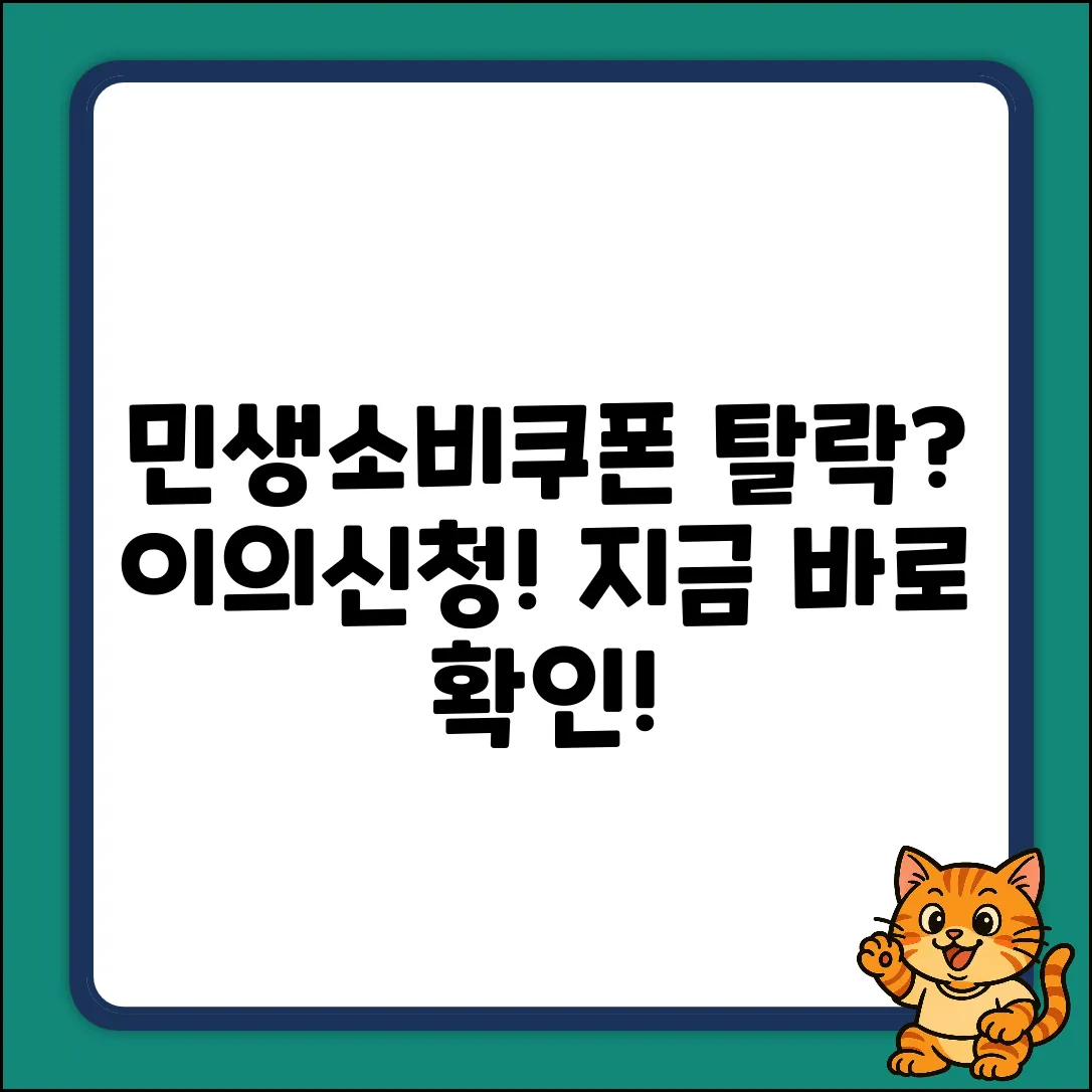 민생소비쿠폰 탈락? 누구나 쉽게 이의신청!