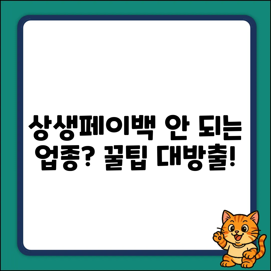 상생페이백 제외 업종 완벽 가이드: 꿀팁 공개!