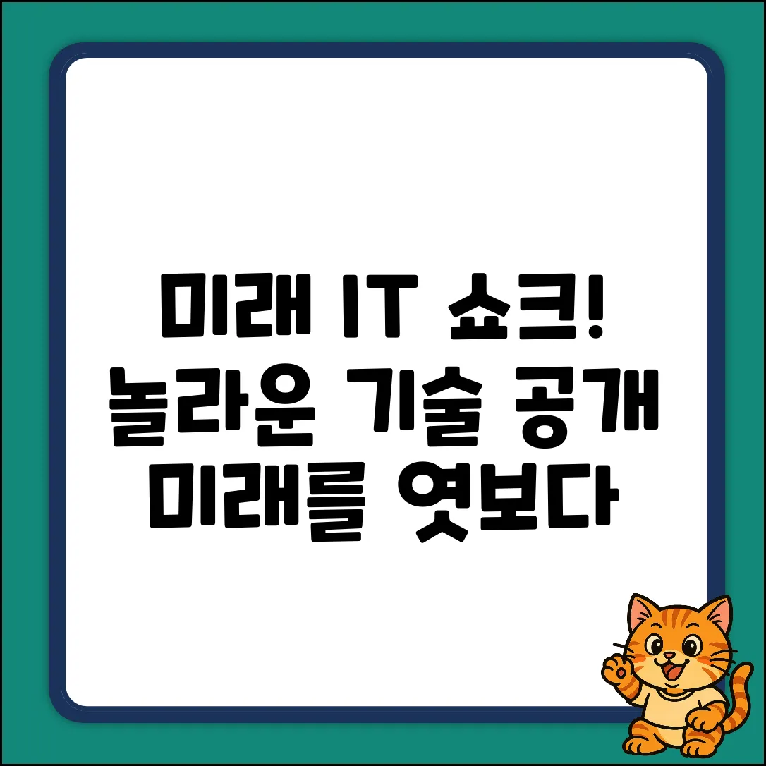 놀라운 IT 기술, 미래를 엿보다