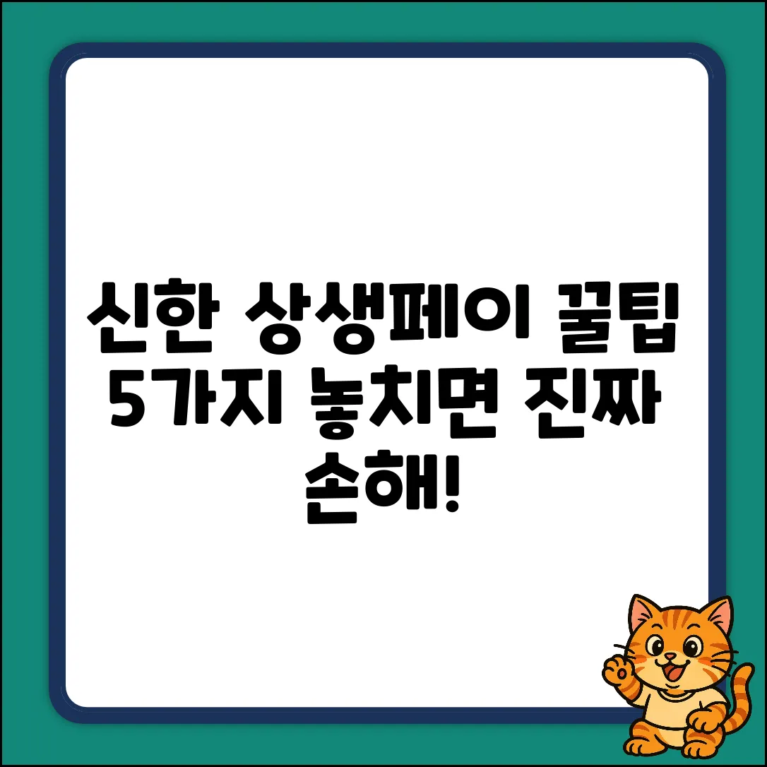 신한 상생페이백 꿀팁 5가지! 놓치면 손해!