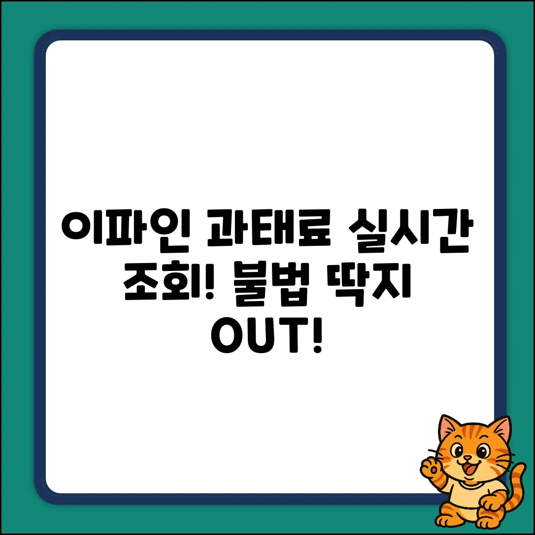 이파인 실시간 과태료 조회! 불법 딱지 피하는 법