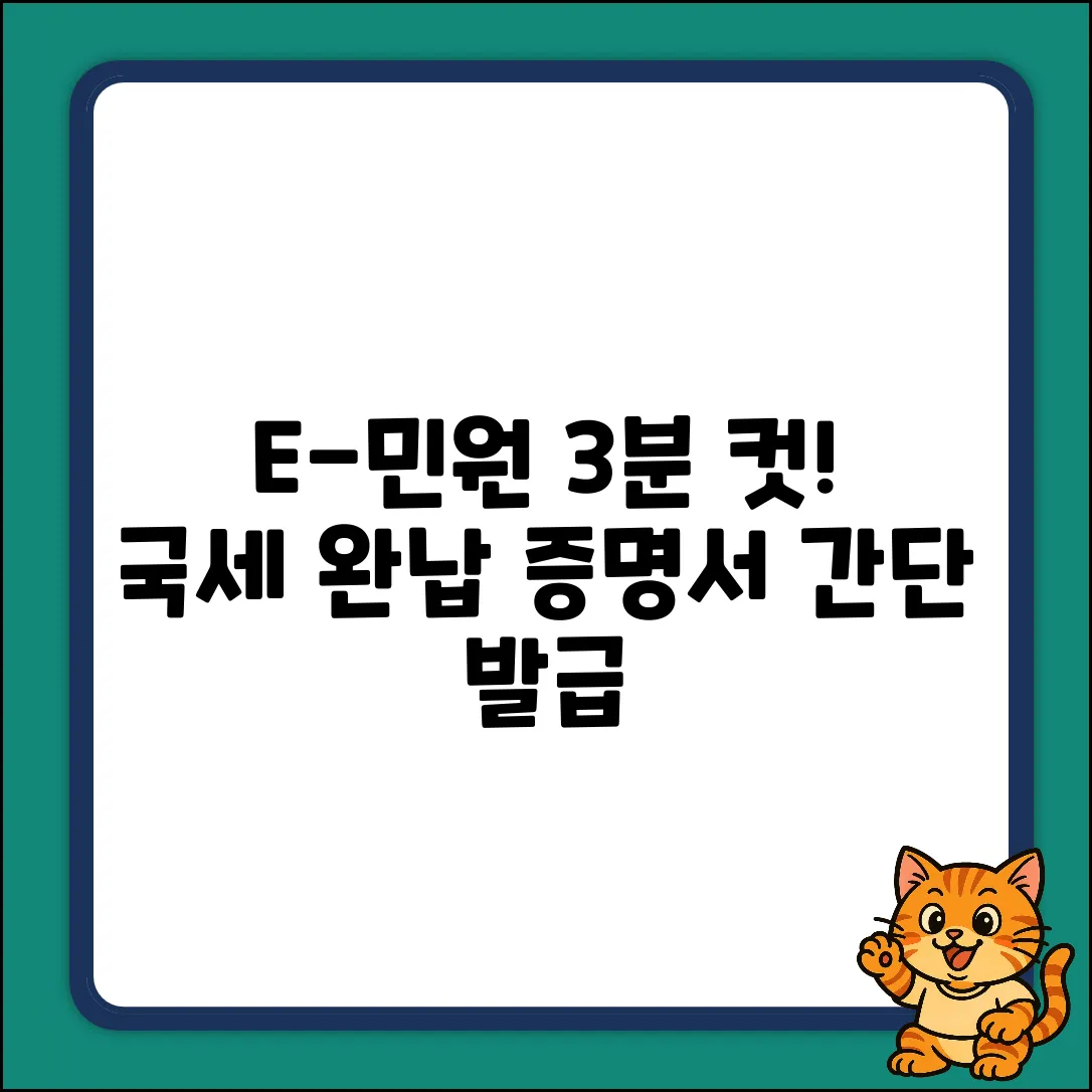 E-minwon 국세 완납 증명서, 3분만에 뚝딱!