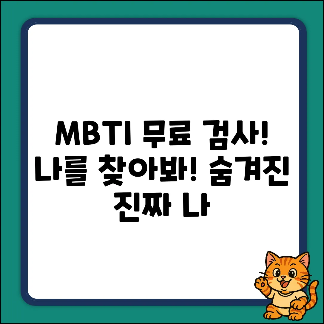 MBTI 무료 검사! 숨겨진 나를 찾다