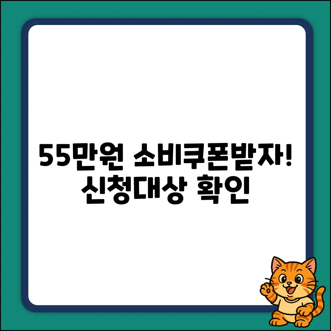 55만원 민생회복 소비쿠폰, 신청 기간&대상 쉽게 확인!