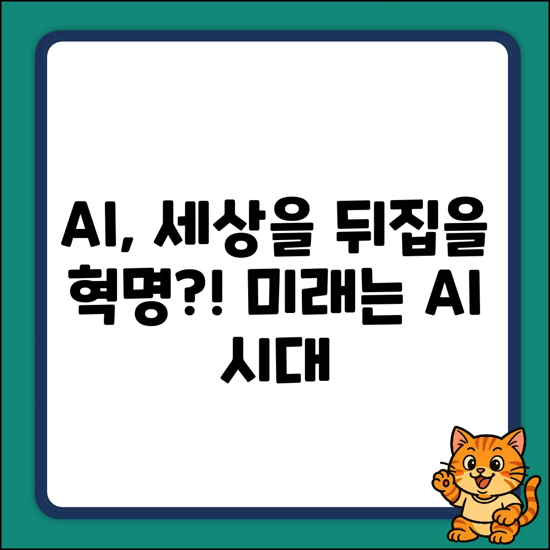 AI는 어떻게 세상을 바꿀까?