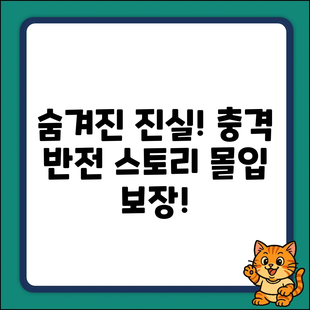 키워드 없음) 숨겨진 진실: 당신을 사로잡을 이야기
